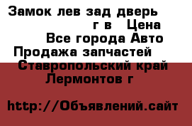 Замок лев.зад.дверь.RengRover ||LM2002-12г/в › Цена ­ 3 000 - Все города Авто » Продажа запчастей   . Ставропольский край,Лермонтов г.